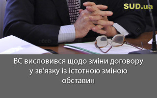 ВС висловився щодо зміни договору у зв’язку із істотною зміною обставин