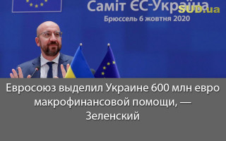 Евросоюз выделил Украине 600 млн евро макрофинансовой помощи, — Зеленский