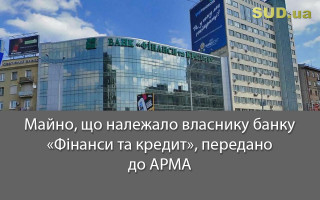 Майно, що належало власнику банку «Фінанси та кредит», передано до АРМА