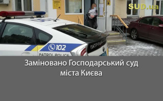 Заміновано Господарський суд міста Києва
