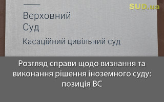 Розгляд справи щодо визнання та виконання рішення іноземного суду: позиція ВС