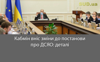 Кабмін вніс зміни до постанови про ДСЯО: деталі