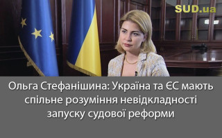 Ольга Стефанішина: Україна та ЄС мають спільне розуміння невідкладності запуску судової реформи