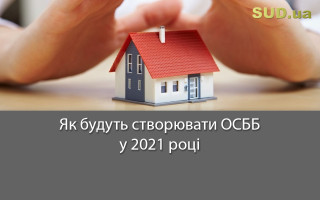 Як будуть створювати ОСББ у 2021 році