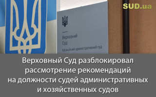 Верховный Суд разблокировал рассмотрение рекомендаций на должности судей административных и хозяйственных судов