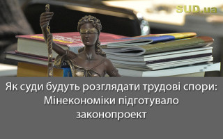 Як суди будуть розглядати трудові спори: Мінекономіки підготувало законопроект