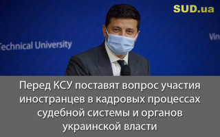Перед КСУ поставят вопрос участия иностранцев в кадровых процессах судебной системы и органов украинской власти