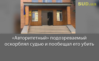 «Авторитетный» подозреваемый оскорблял судью и пообещал его убить