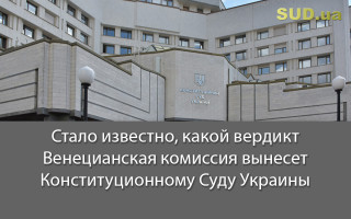 Стало известно, какой вердикт Венецианская комиссия вынесет Конституционному Суду Украины