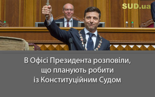 В Офісі Президента розповіли, що планують робити із Конституційним Судом