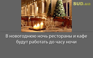 В новогоднюю ночь рестораны и кафе будут работать до часу ночи