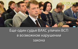 Еще один судья ВАКС уличен ВСП в возможном нарушении закона
