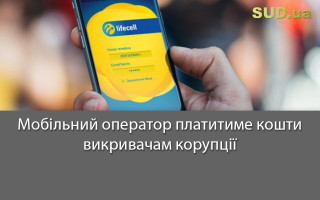 Мобільний оператор платитиме кошти викривачам корупції