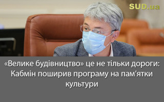 «Велике будівництво» це не тільки дороги: Кабмін поширив програму на пам’ятки культури
