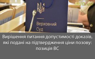 Вирішення питання допустимості доказів, які подані на підтвердження ціни позову: позиція ВС