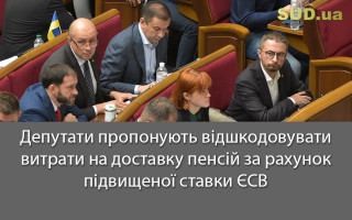 Депутати пропонують відшкодовувати витрати на доставку пенсій за рахунок підвищеної ставки ЄСВ