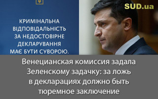 Венецианская комиссия задала Зеленскому задачку: за ложь в декларациях должно быть тюремное заключение