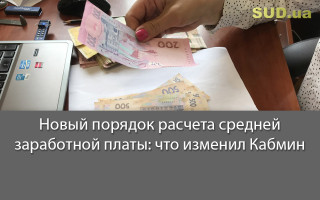 Новый порядок расчета средней заработной платы: что изменил Кабмин