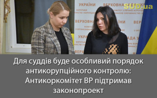 Для суддів буде особливий порядок антикорупційного контролю: Антикоркомітет ВР підтримав законопроект