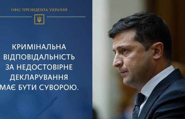 Венецианская комиссия задала Зеленскому задачку: за ложь в декларациях должно быть тюремное заключение