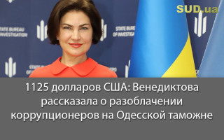1125 долларов США: Венедиктова рассказала о разоблачении коррупционеров на Одесской таможне