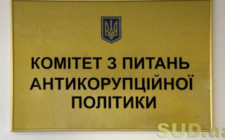 Антикорупційний комітет розглядає зміни до КУпАП щодо протоколів про адмінправопорушення