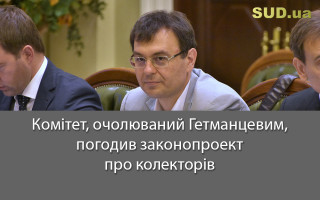 Комітет, очолюваний Гетманцевим, погодив законопроект про колекторів