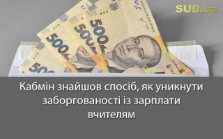 Кабмін знайшов спосіб, як уникнути заборгованості із зарплати вчителям