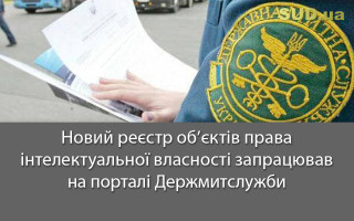 Новий реєстр об’єктів права інтелектуальної власності запрацював на порталі Держмитслужби
