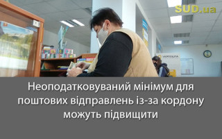 Неоподатковуваний мінімум для поштових відправлень із-за кордону можуть підвищити