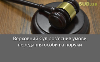 Верховний Суд роз’яснив умови передання особи на поруки