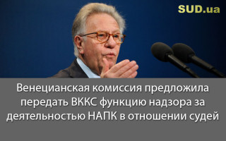 Венецианская комиссия предложила передать ВККС функцию надзора за деятельностью НАПК в отношении судей