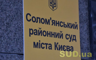 Солом’янський райсуд Києва відновить роботу у звичайному режимі