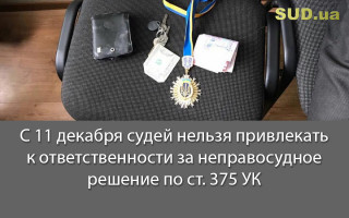 С 11 декабря судей нельзя привлекать к ответственности за неправосудное решение по ст. 375 УК