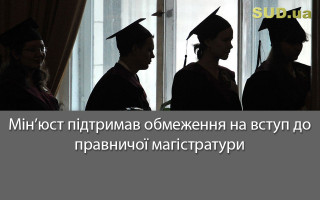 Мін’юст підтримав обмеження на вступ до правничої магістратури