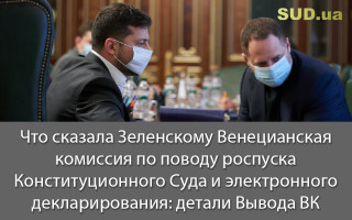 Что сказала Зеленскому Венецианская комиссия по поводу роспуска Конституционного Суда и электронного декларирования: детали Вывода ВК