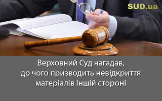Верховний Суд нагадав, до чого призводить невідкриття матеріалів іншій стороні