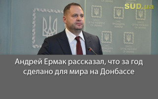 Андрей Ермак рассказал, что за год сделано для мира на Донбассе