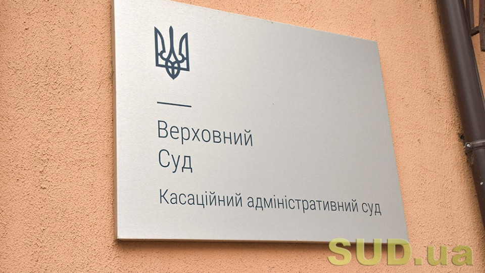 Дотримання строків звернення до адміністративного суду: позиція КАС ВС