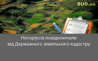 Нотаріусів повідключали від Державного земельного кадастру