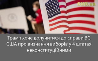 Трамп хоче долучитися до справи ВС США про визнання виборів у 4 штатах неконституційними