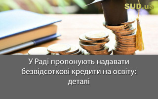 У Раді пропонують надавати безвідсоткові кредити на освіту: деталі