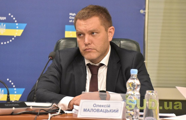ВРП потрібні реальні важелі впливу на зміну законодавства, — Олексій Маловацький