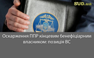 Оскарження ППР кінцевим бенефіціарним власником: позиція ВС