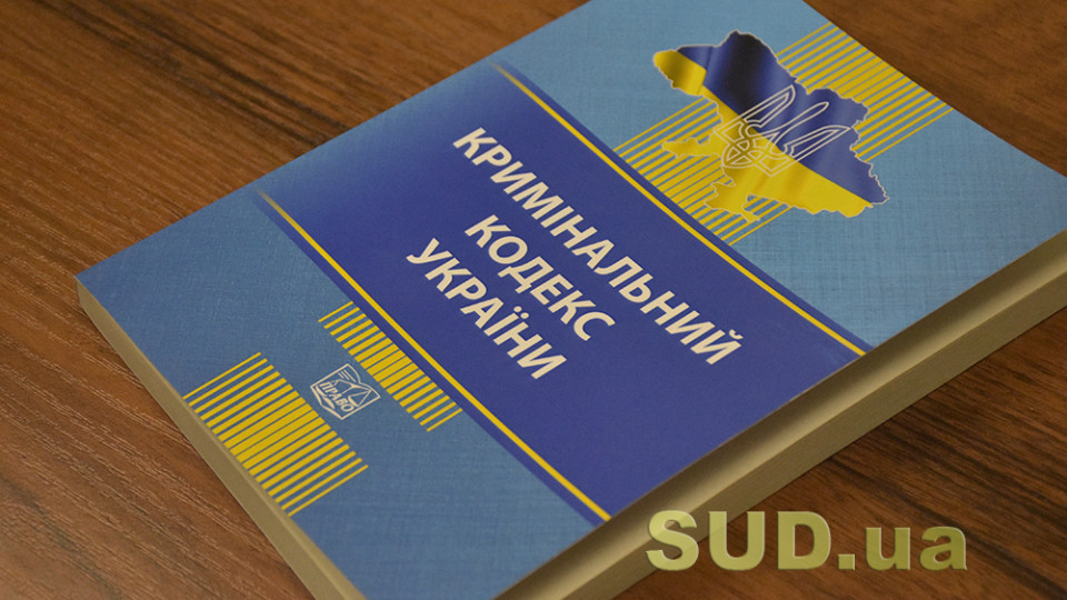 У Верховному Суді представили напрацювання по новому Кримінальному кодексу