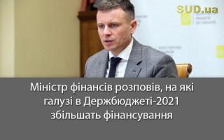 Міністр фінансів розповів, на які галузі в Держбюджеті-2021 збільшать фінансування