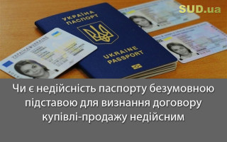 Чи є недійсність паспорту безумовною підставою для визнання договору купівлі-продажу недійсним