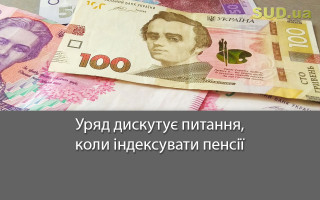 Уряд дискутує питання, коли індексувати пенсії