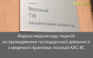 Видача медзакладу ліцензії на провадження господарської діяльності з медичної практики: позиція КАС ВС