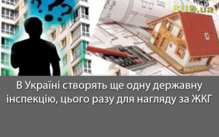 В  Україні створять ще одну державну інспекцію, цього разу для нагляду за ЖКГ